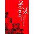 茶陵英傑:記茶陵十位黨史人物(茶陵英傑) 茶陵英傑:記茶陵十位黨史人物(茶陵英傑)