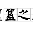 簠簋之風 簠簋之風