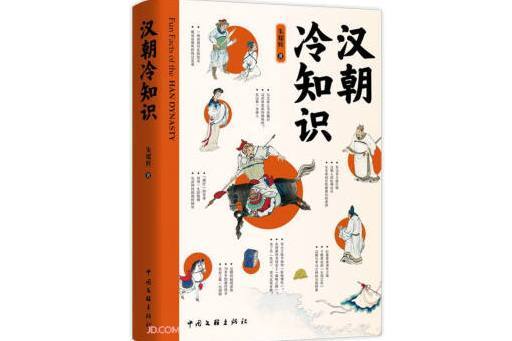 漢朝冷知識