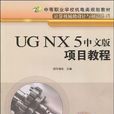 UG NX 5中文版項目教程