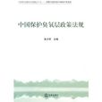 中國保護臭氧層政策法規