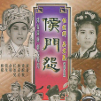 侯門怨 侯門怨