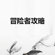 冒險者攻略 冒險者攻略