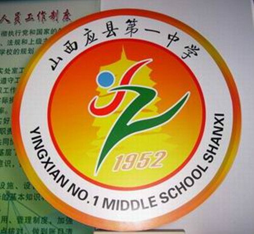 山西省應縣第一中學校(應縣一中) 山西省應縣第一中學校(應縣一中)