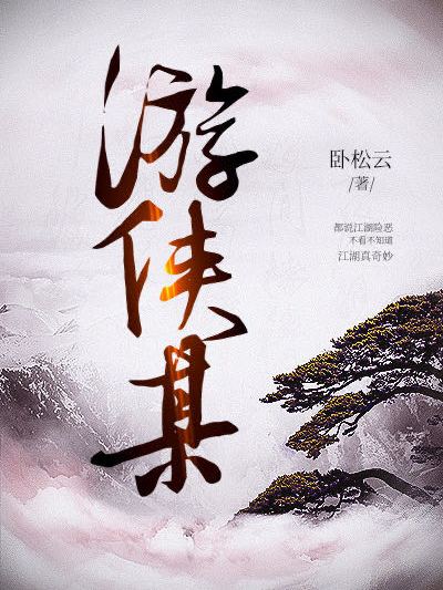 遊俠某 遊俠某