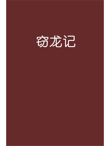 竊龍記 竊龍記