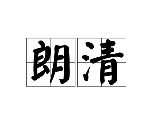 朗清 朗清