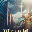可問春風 可問春風