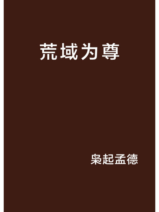 荒域為尊 荒域為尊
