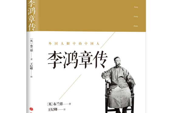 李鴻章傳(2018年山西人民出版社出版的圖書) 李鴻章傳(2018年山西人民出版社出版的圖書)