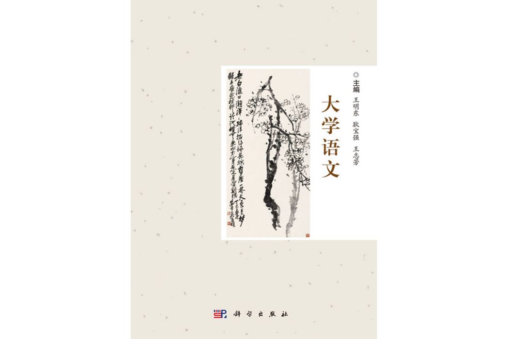 大學語文(2018年科學出版社出版的圖書) 大學語文(2018年科學出版社出版的圖書)