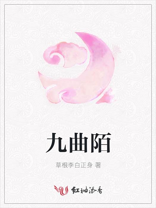 九曲陌 九曲陌