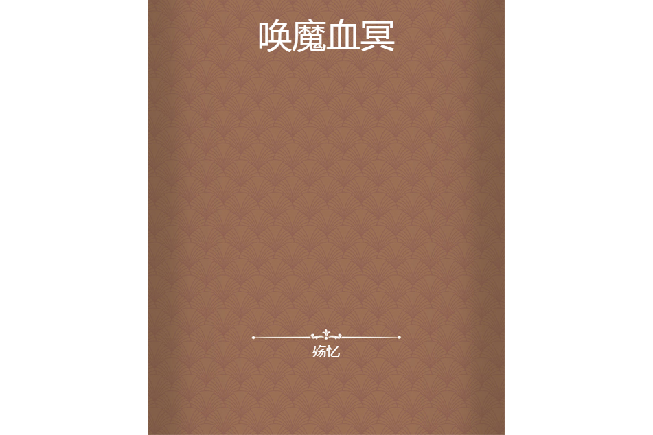 喚魔血冥