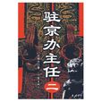 駐京辦主任(2007年作家出版社出版文學作品) 駐京辦主任(2007年作家出版社出版文學作品)