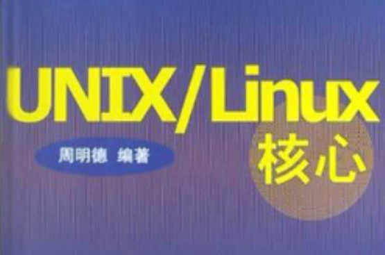 UNIX/SINUX核心