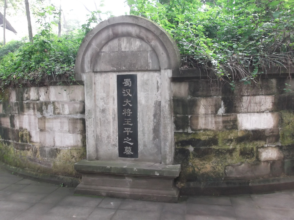 王平墓