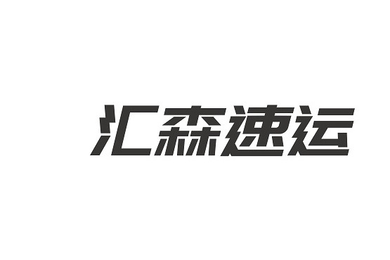 匯森速運 匯森速運