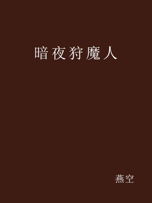 暗夜狩魔人 暗夜狩魔人
