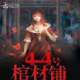 44號棺材鋪