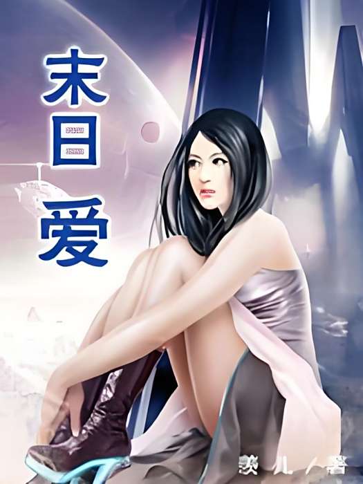 末日愛 末日愛