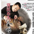 王宗耀(奇石收藏家) 王宗耀(奇石收藏家)