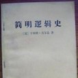 簡明邏輯史 簡明邏輯史