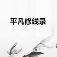 平凡修線錄