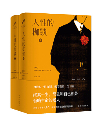 人性的枷鎖(2023年譯林出版社出版的圖書) 人性的枷鎖(2023年譯林出版社出版的圖書)