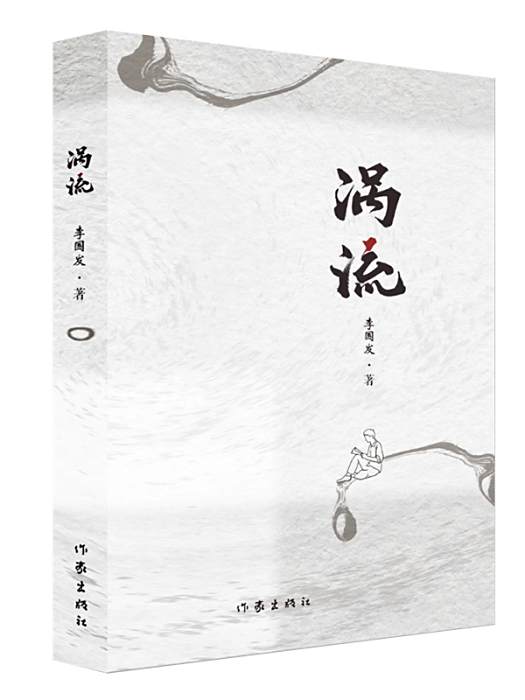 渦流(李國發創作的長篇小說)