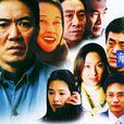 我的兄弟姐妹(2004年俞鐘執導電視劇) 我的兄弟姐妹(2004年俞鐘執導電視劇)