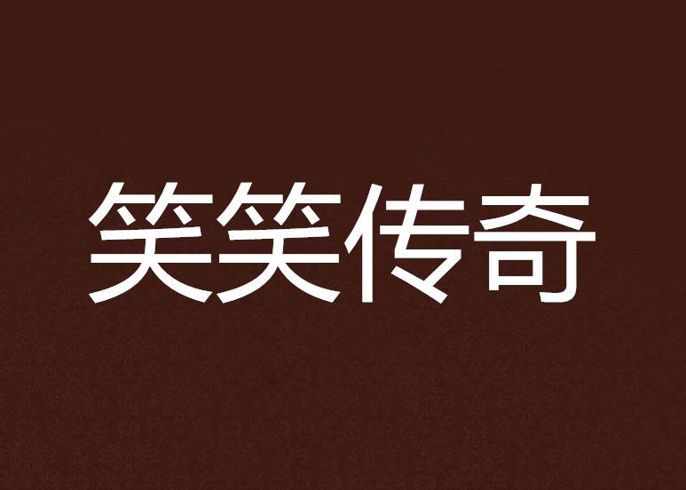 笑笑傳奇 笑笑傳奇