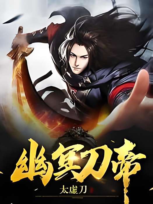 幽冥刀帝 幽冥刀帝