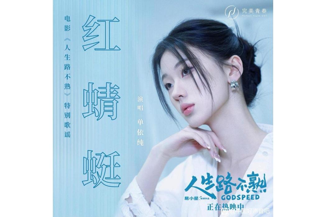 紅蜻蜓(單依純演唱歌曲) 紅蜻蜓(單依純演唱歌曲)