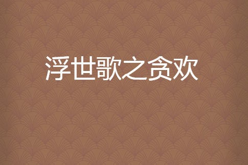 浮世歌之貪歡