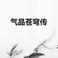 氣品蒼穹傳 氣品蒼穹傳