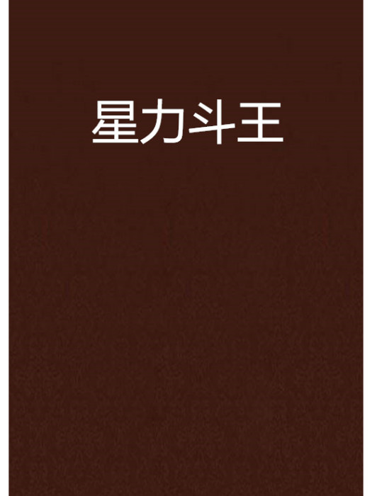 星力斗王 星力斗王