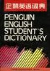 企鵝英語詞典