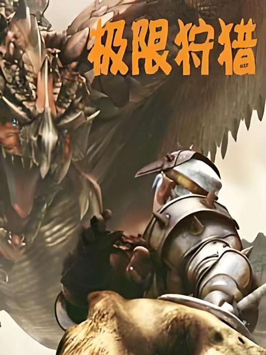 極限狩獵(淹死的魚T創造的網路小說) 極限狩獵(淹死的魚T創造的網路小說)
