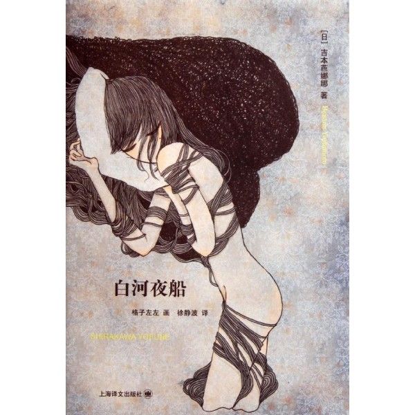 白河夜船(吉本芭娜娜著小說集) 白河夜船(吉本芭娜娜著小說集)