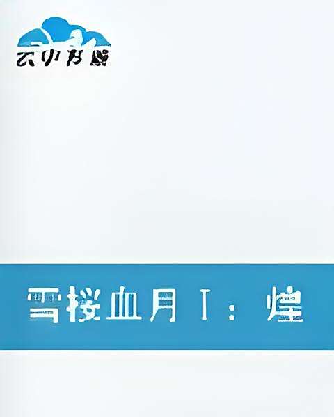 雪櫻血月 雪櫻血月