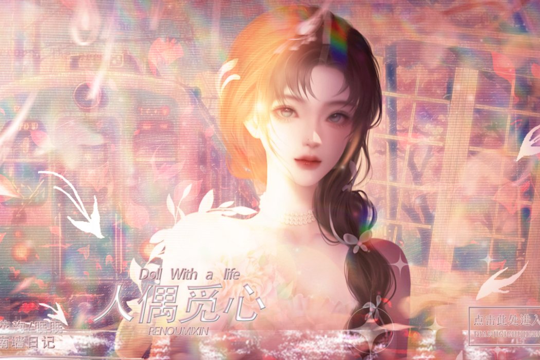 人偶覓心 人偶覓心