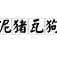 泥豬瓦狗 泥豬瓦狗