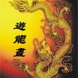 游龍畫 游龍畫