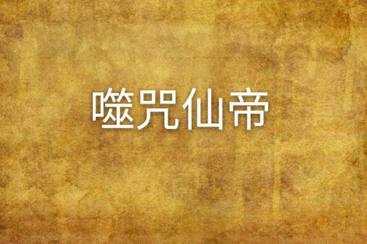 噬咒仙帝 噬咒仙帝