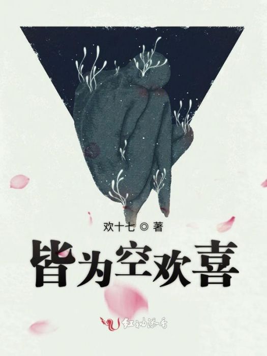 皆為空歡喜 皆為空歡喜