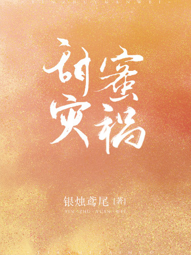 甜蜜災禍 甜蜜災禍