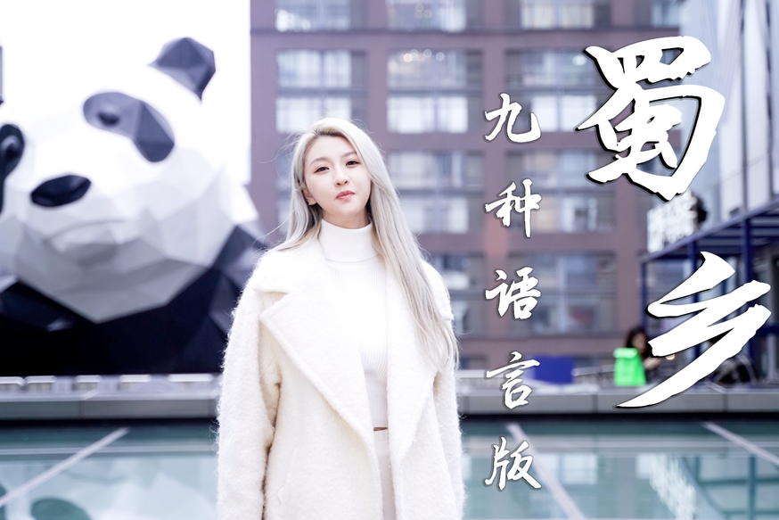 蜀鄉 蜀鄉