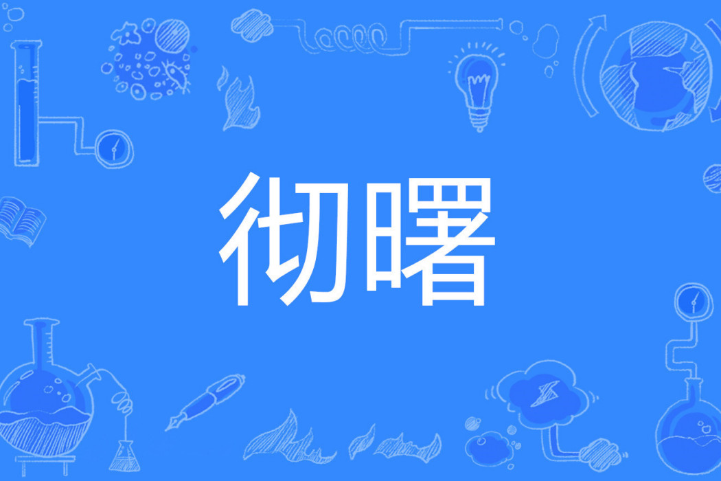 徹曙