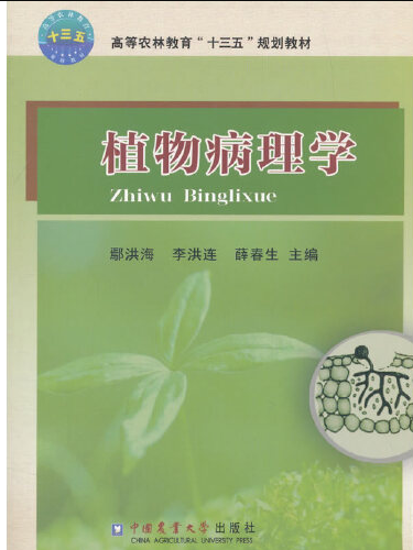 植物病理學(2017年中國農業大學出版社出版的圖書) 植物病理學(2017年中國農業大學出版社出版的圖書)