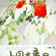 小園春來早 小園春來早